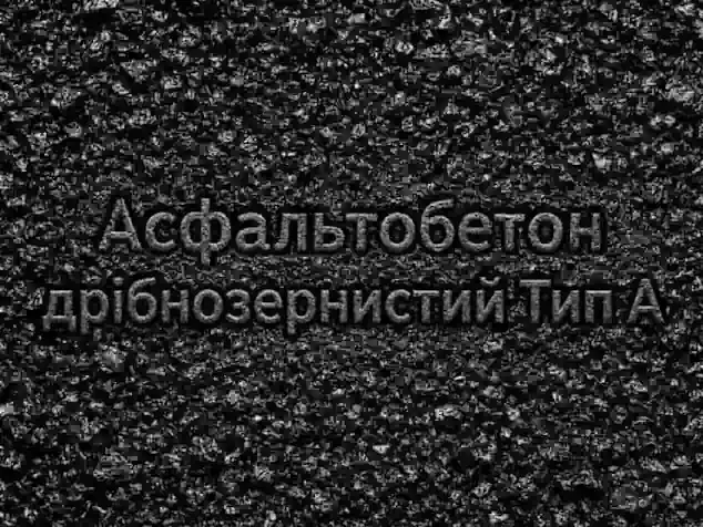Асфальтобетонні суміші