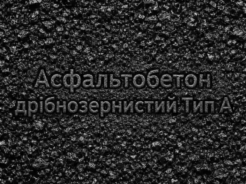 Асфальтобетон дрібнозернистий Тип А