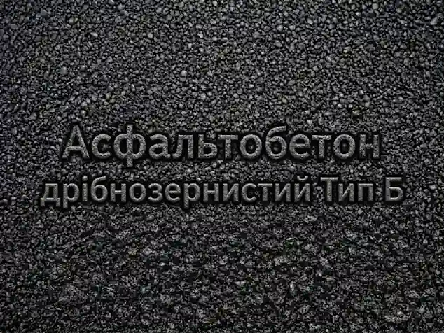 Асфальтобетон дрібнозернистий Тип Б