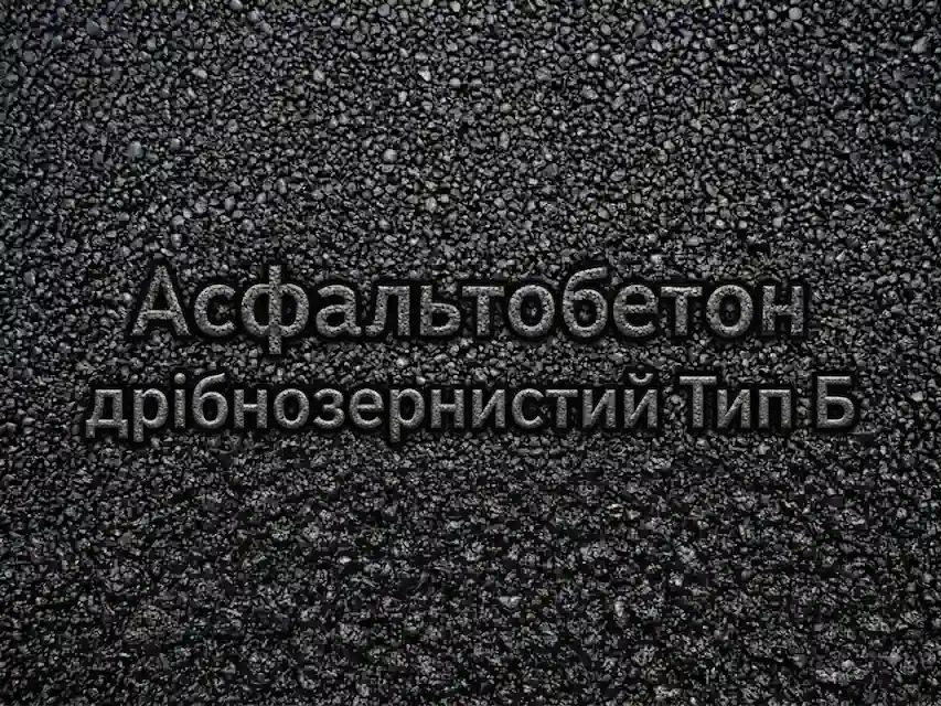 Асфальтобетон дрібнозернистий Тип Б