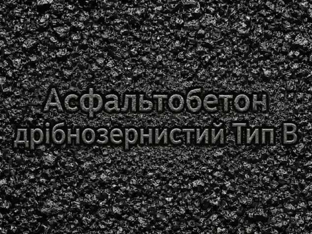 Асфальтобетон дрібнозернистий Тип В