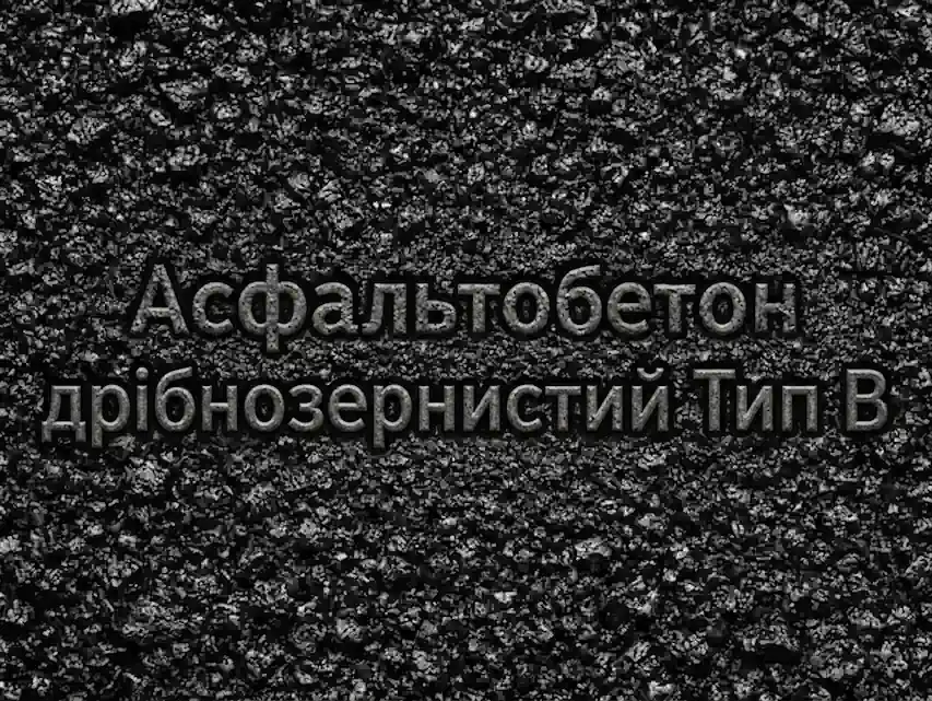 Асфальтобетон дрібнозернистий Тип В