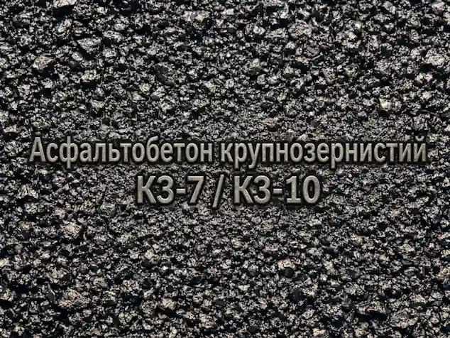Асфальтобетонные смеси