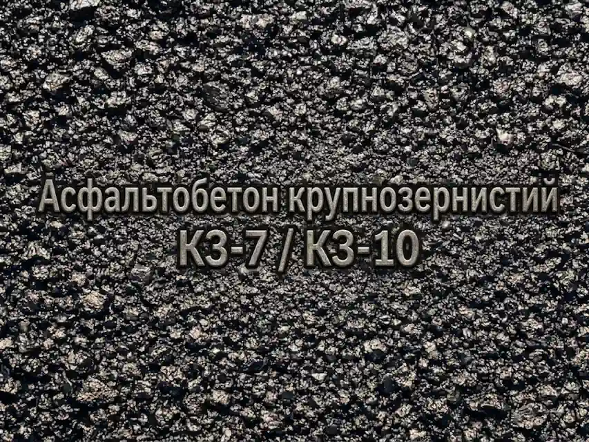 Асфальтобетон крупнозернистый КЗ-7 / КЗ-10