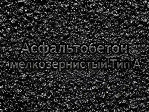 Асфальтобетон мелкозернистый Тип А