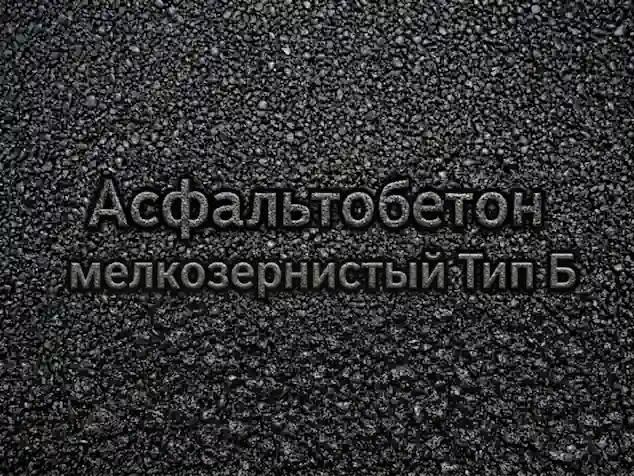 Асфальтобетон мелкозернистый Тип Б