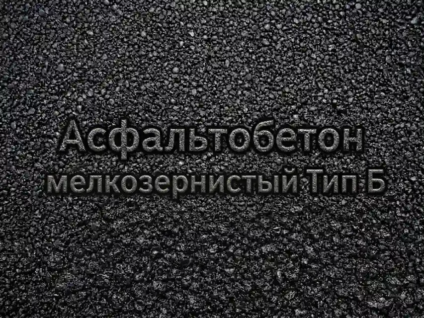 Асфальтобетон мелкозернистый Тип Б