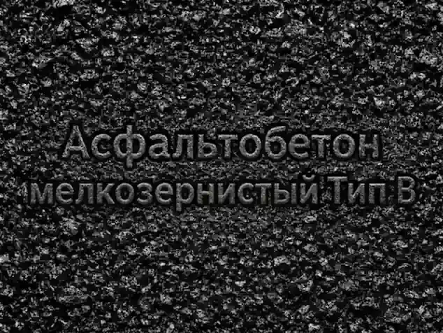 Асфальтобетон мелкозернистый Тип В