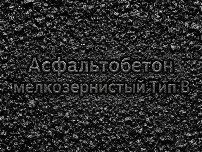 Асфальтобетон мелкозернистый Тип В