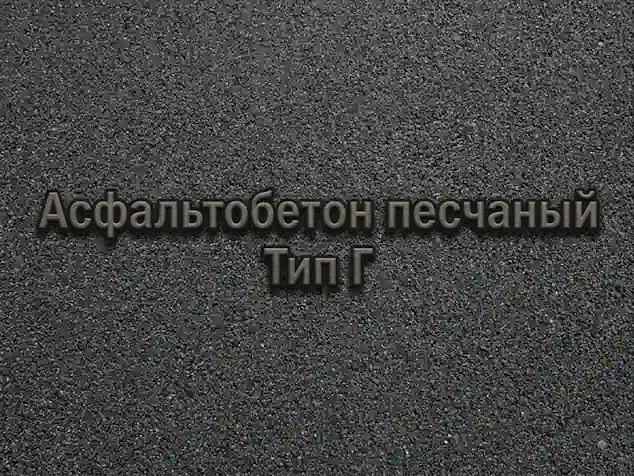 Асфальтобетон песчаный Тип Г