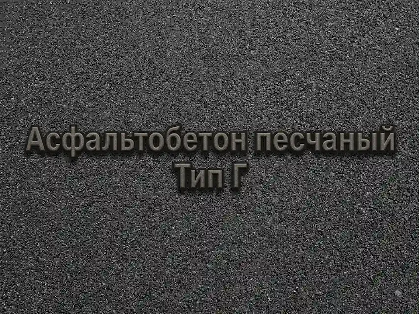 Асфальтобетон песчаный Тип Г