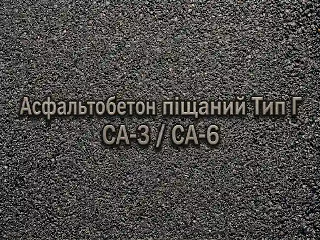 Асфальтобетон піщаний Тип Г