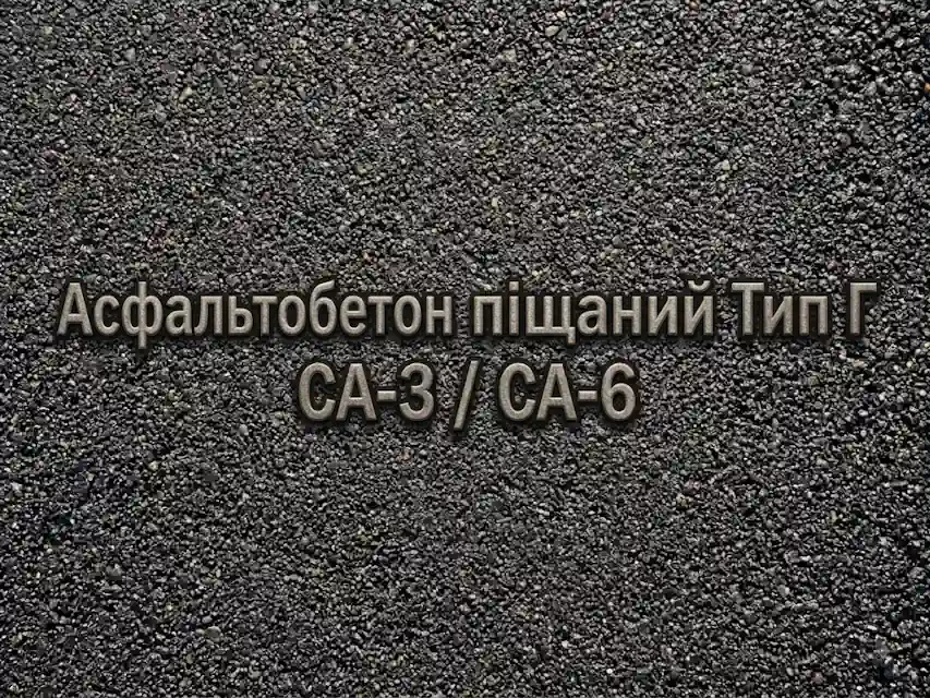 Асфальтобетон піщаний Тип Г
