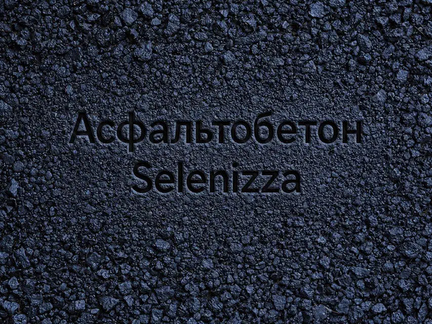 Асфальтобетонна суміш Selenizza