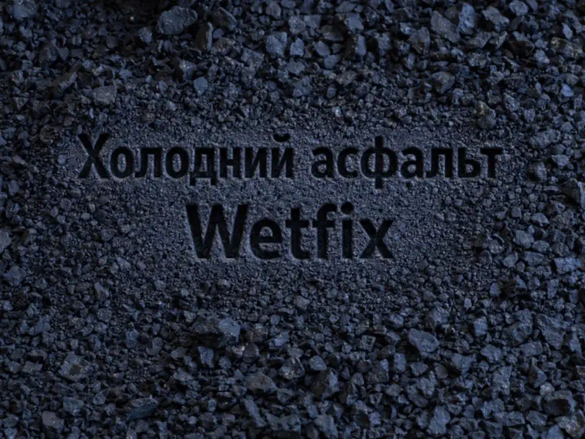 Асфальтобетонна суміш Wetfix