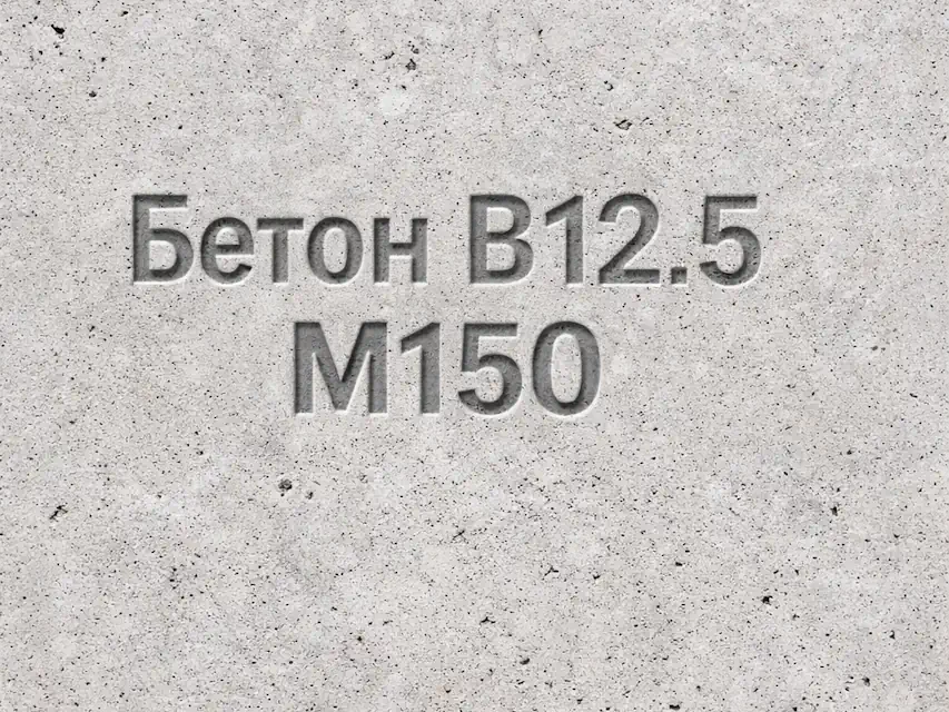 Бетон B 12.5 (C10/12.5) M150