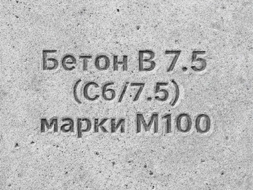 Бетон B 7.5 (C6/7.5) M100