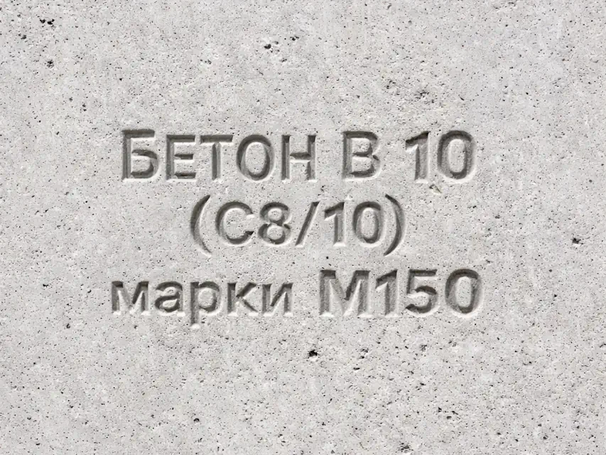 Бетон B 10 (C8/10) M150