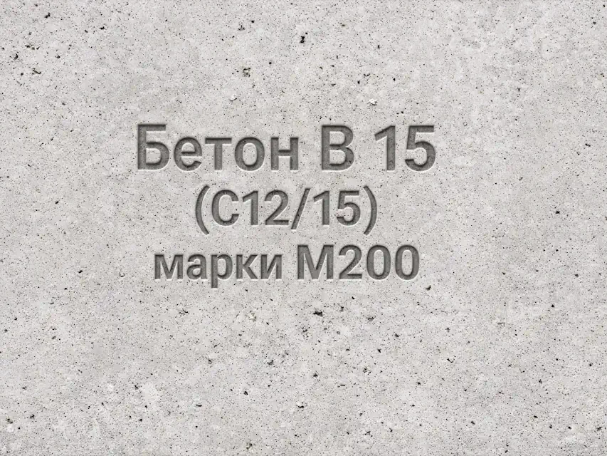 Бетон B 15 (C12/15) M200