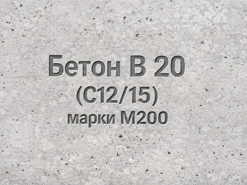 Бетон B 20 (C16/20) M250