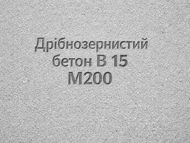 Дрібнозернистий бетон B 15 M200