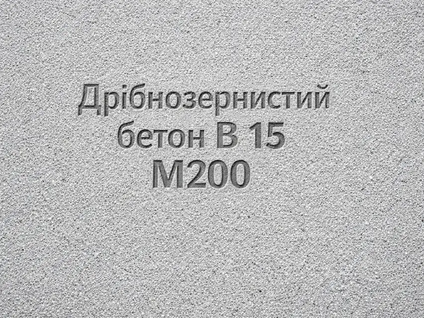 Дрібнозернистий бетон B 15 M200