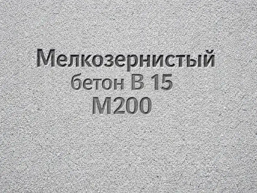Мелкозернистый бетон B 15 M200