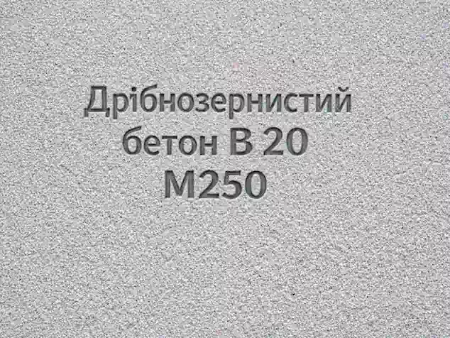 Дрібнозернистий бетон B 20 M250