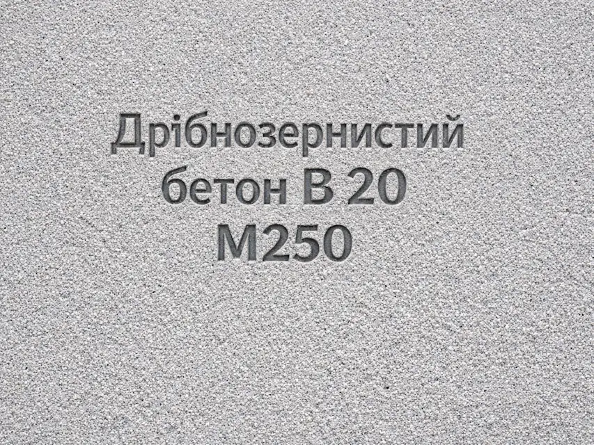 Дрібнозернистий бетон B 20 M250