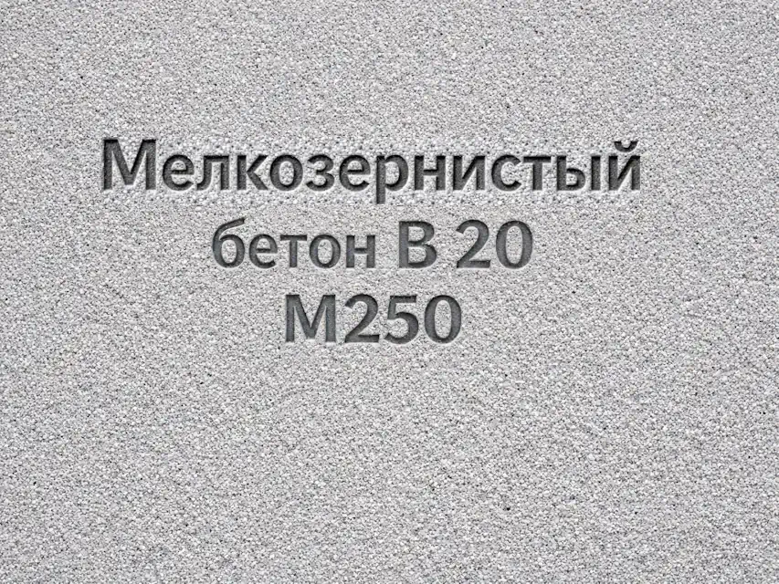 Мелкозернистый бетон B 20 M250