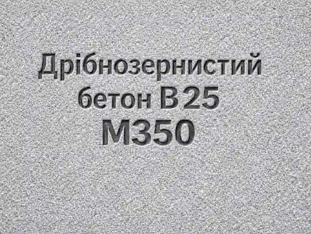 Дрібнозернистий бетон B 25 M350