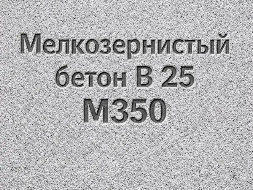 Мелкозернистый бетон B 25 M350