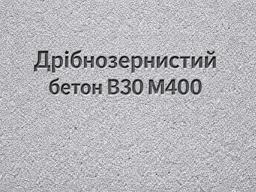 Дрібнозернистий бетон B 30 M400