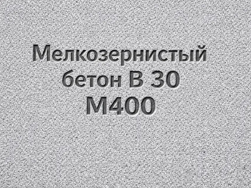 Мелкозернистый бетон B 30 M400