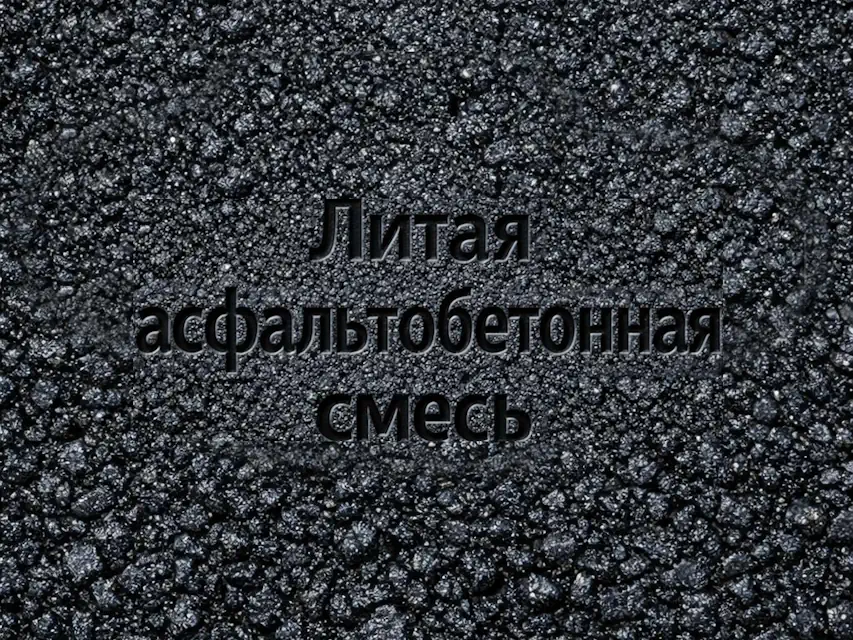 Литая асфальтобетонная смесь