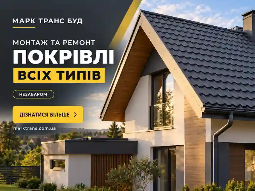 Монтаж та ремонт покрівлі всіх типів