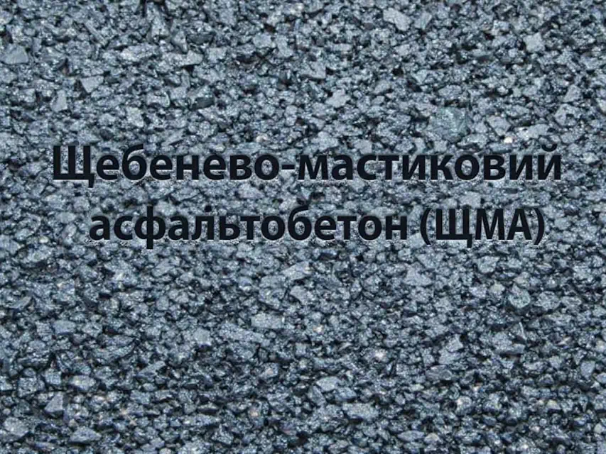 Щебенево-мастиковий асфальтобетон